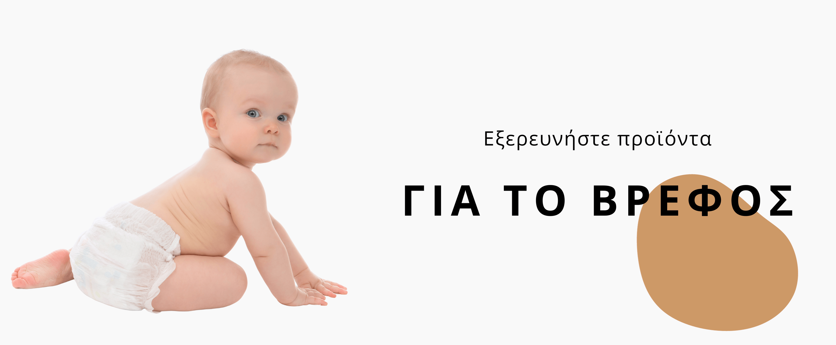Για το βρέφος