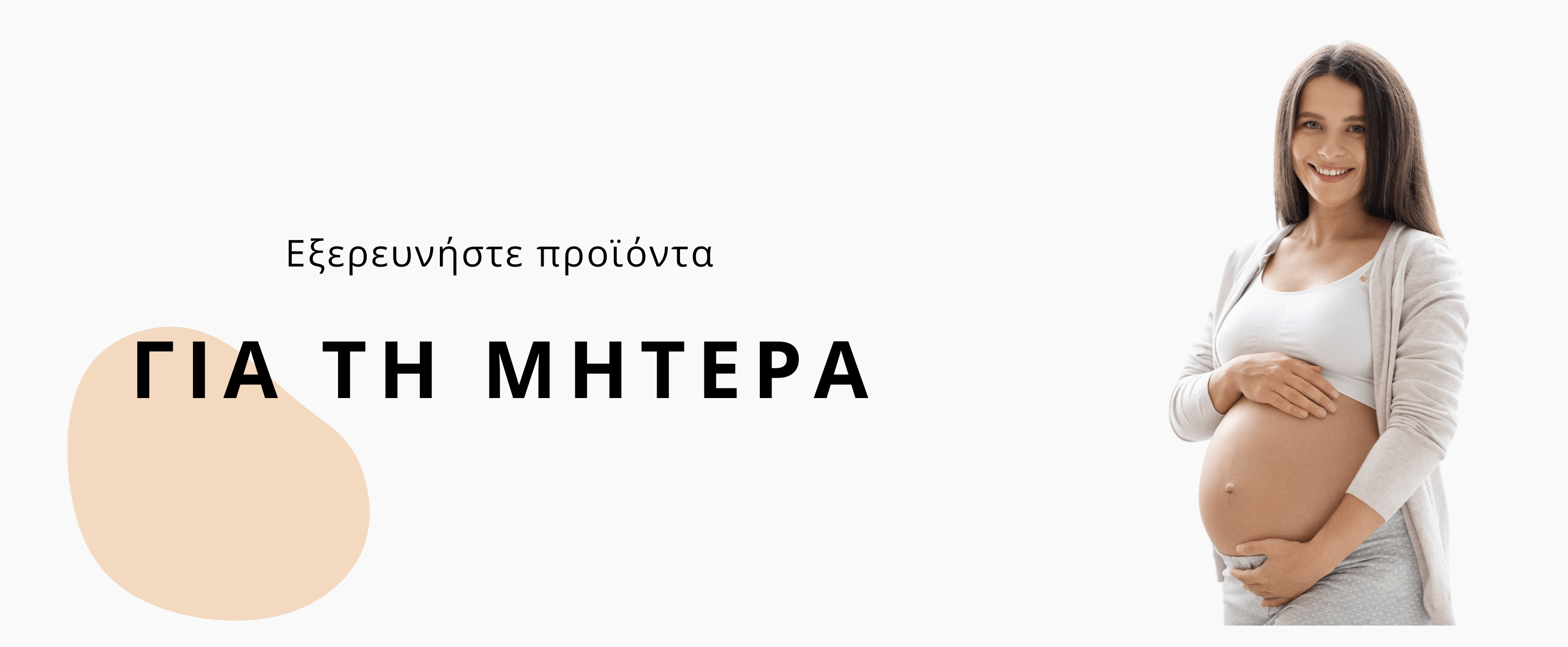 Για τη μαμά