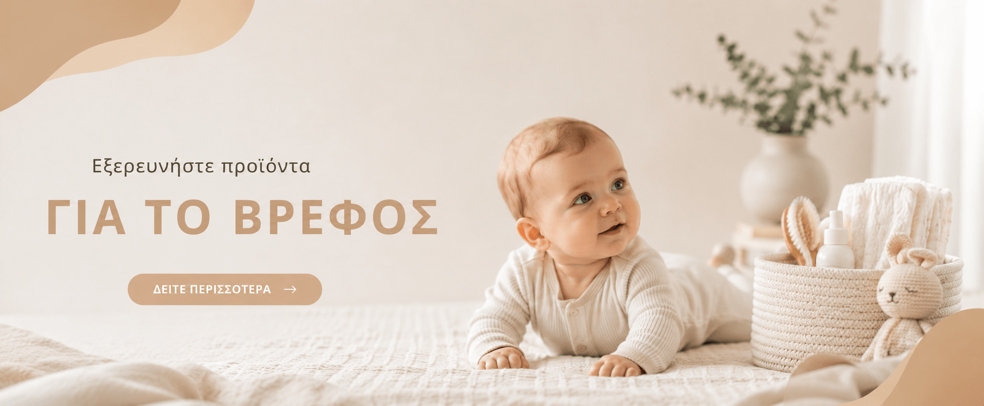 Για το βρέφος